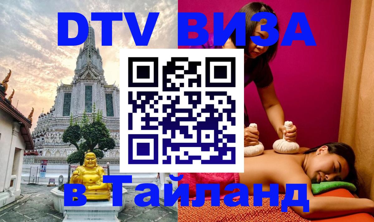 Visa ДТВ Тайланд помощь Пятигорск 