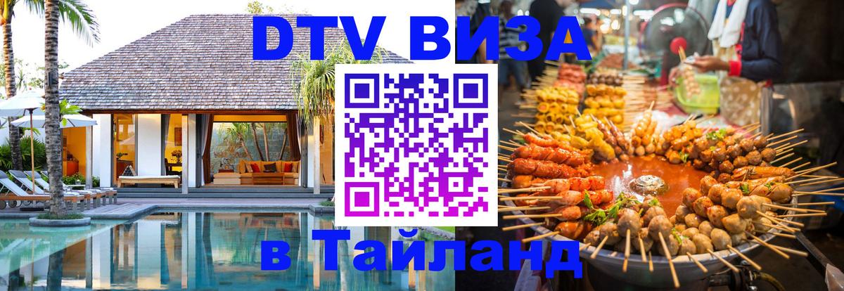 DTV Visa Thailand — прайс и условия, виза без дополнительных документов - Пятигорск 